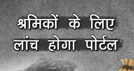 हल्द्वानी: असंगठित क्षेत्र के कामगारों के लिए ई-पोर्टल होगा लॉन्च