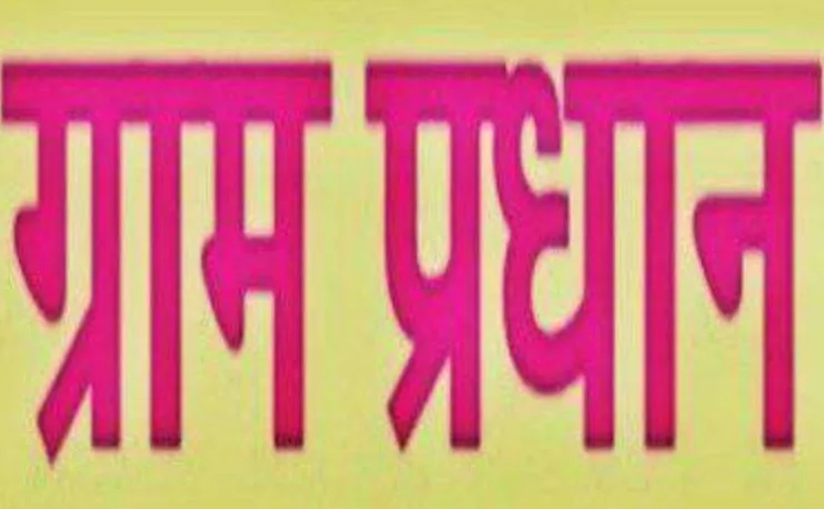 बरेली: प्रधान पत्नियों की आड़ में गांव की सरकार चलाने वाले पतियों को झटका, कुर्सी पर बैठे तो छिनेगी प्रधानी