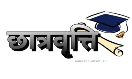 भीमताल: छात्रवृत्ति के लिए करें आवेदन, 30 सितंबर तक खुला है राष्ट्रीय छात्रवृत्ति पोर्टल