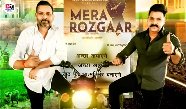 पवन सिंह का गाना ‘मेरा रोजगार’ रिलीज, तेजी से हुआ वायरल