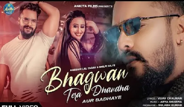 खेसारी लाल यादव का नया गाना ‘भगवान तेरा धंधा और बढ़ाये’ रिलीज, लगाया बॉलीवुड तड़का