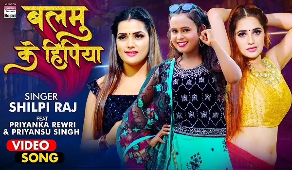 शिल्पी राज का भोजपुरी गाना ‘बलमु के हिपिया’ रिलीज, इंटरनेट पर मचा रहा धमाल