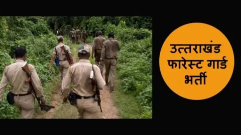 हल्द्वानी: फॉरेस्ट गार्ड की भर्ती परीक्षा आज गौलापार स्टेडियम में, 491 पुरुष अभ्यर्थी व 296 महिला अभ्यर्थी होंगे शामिल