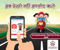 हल्द्वानी: ट्रैफिक आइज यानी आम जनता की आंखें, ये मोबाइल एप बनेगी आम आदमी का हथियार जो सिखाएगी गलत तरीके से वाहन चलाने वालों को सबक