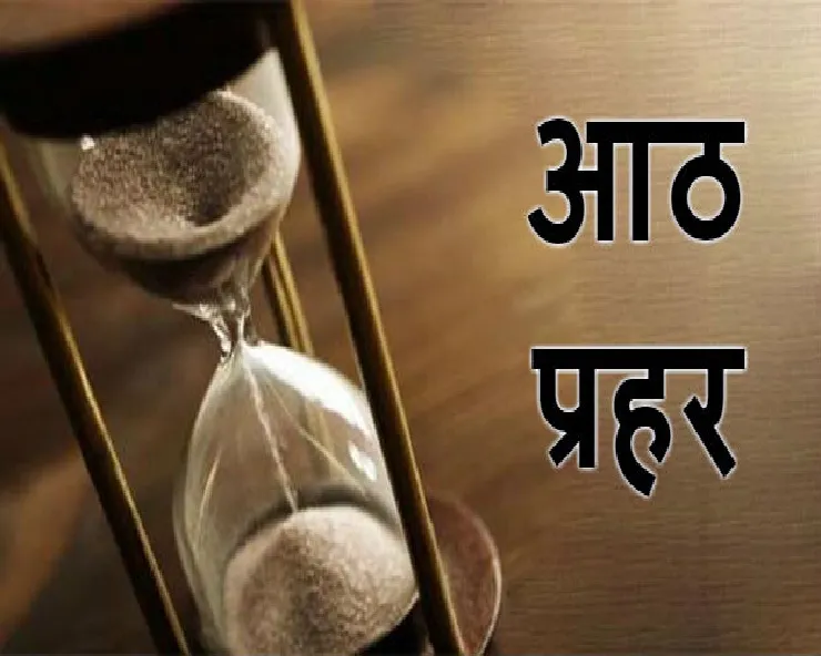Time facts: जानें 24 घंटों में कितने प्रहर होते है, एक प्रहर कितने समय का होता है
