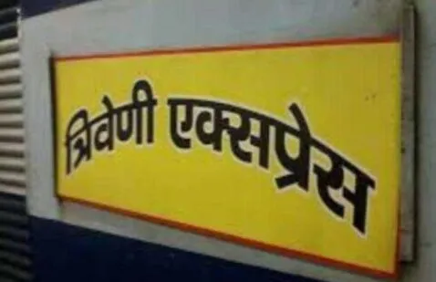 कल से एक बार फिर पटरी पर दौड़गी त्रिवेणी एक्सप्रेस…