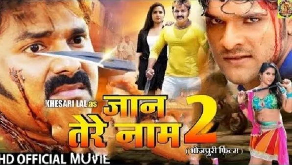 रमाकांत प्रसाद की आने वाली भोजपुरी फिल्म ‘जान तेरे नाम 2’ का पहला पोस्टर लांच