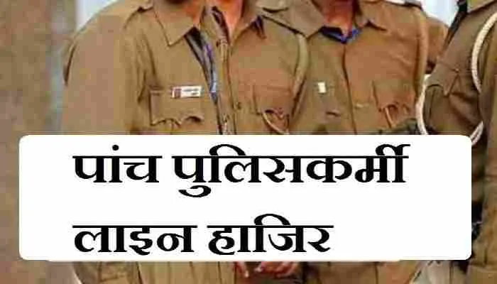 बुलंदशहर: दो दरोगा समेत आठ पुलिसकर्मी लाइन हाजिर, जानें वजह