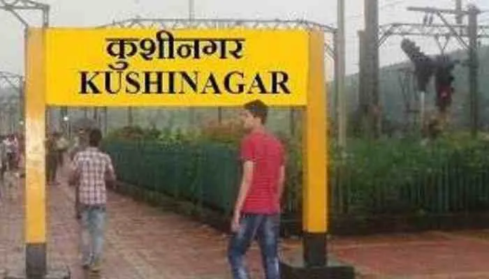 यूपी: महराजगंज जिले के ये आठ गांव होगें कुशीनगर में शामिल, जानें वजह
