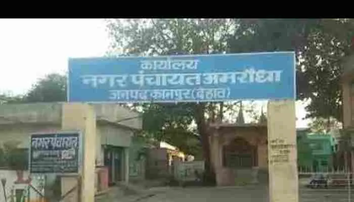 कानपुर: अमरौधा नगर पंचायत में नहीं थम रहा विवादों का सिलसिला, अब चेयरमैन ने दी तहरीर