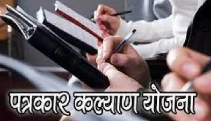 सरकार ने पत्रकार कल्याण योजना की समीक्षा के लिए एक समिति का किया गठन