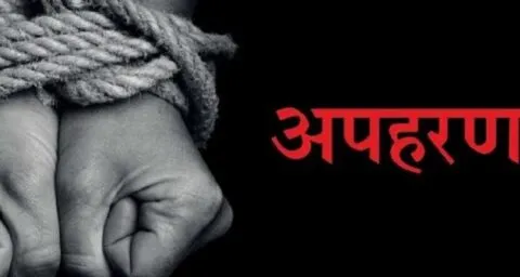 छह लाख की फिरौती के लिए दो नाबालिकों का अपहरण, पढ़िए पूरी खबर