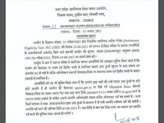 लखनऊ: यूपी पीईटी आंसर-की जारी, जानें कैसे दर्ज करें आपत्ति…