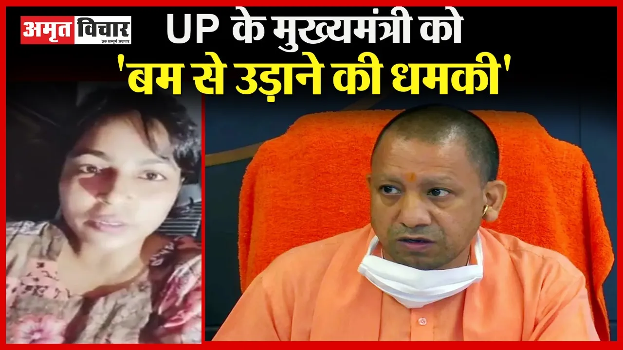 बरेली: सीएम योगी को बम से उड़ाने की धमकी, भीम सेना की प्रदेशाध्यक्ष बोलीं- हम किसी से नहीं डरते…जो करना है कर लो