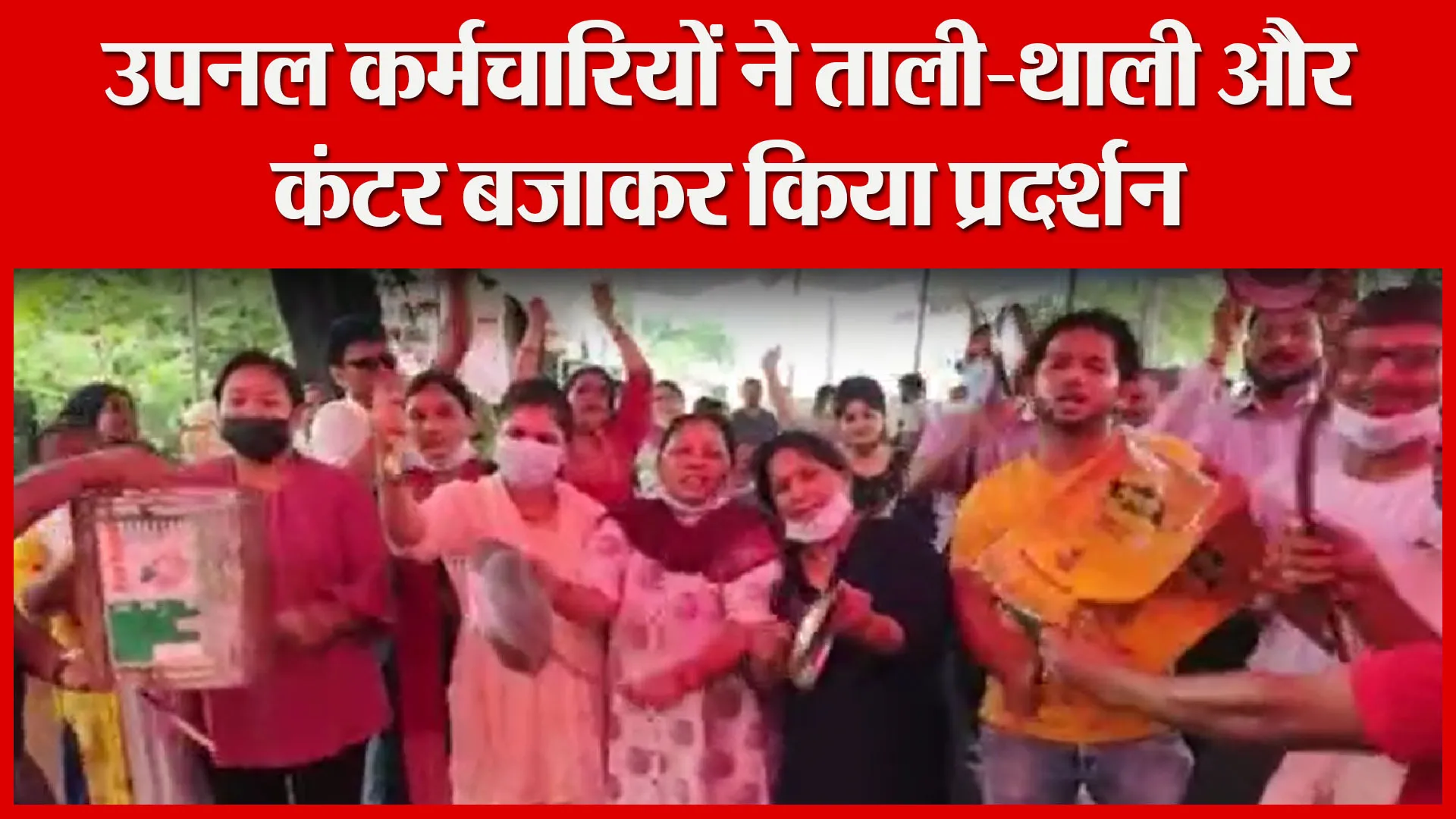 हल्द्वानी: उपनल कर्मचारियों ने ताली-थाली और कंटर बजाकर किया प्रदर्शन