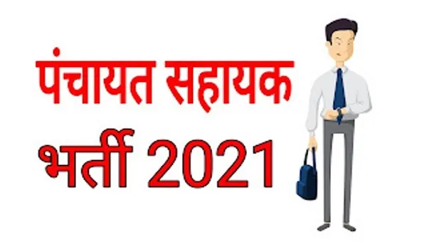 मुरादाबाद: पंचायत सहायकों की भर्ती प्रक्रिया पूरी, कल से मिलना शुरू होगी तैनाती
