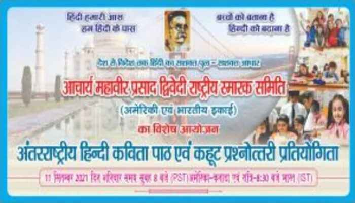 रायबरेली: 11 सितंबर को आयोजित होगी आचार्य द्विवेदी स्मृति अंतरराष्ट्रीय हिंदी कविता की प्रतियोगिता