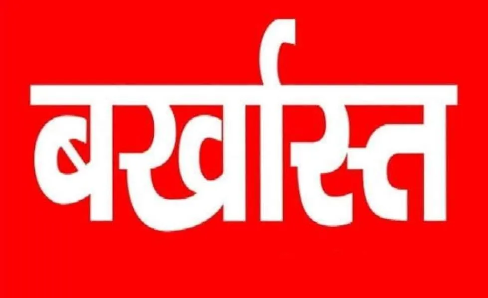बरेली: पढ़ेरा के प्रधान के साथ काम करने वाला होमगार्ड होगा बर्खास्त