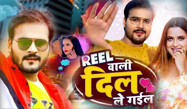 अरविंद अकेला कल्लू और नीलम गिरी का भोजपुरी गाना ‘रील वाली दिल ले गेल’ हुआ रिलीज