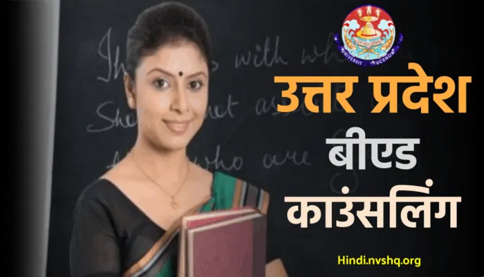 लखनऊ: बीएड काउंसलिंग की तैयारियां हुई पूरी..जानें