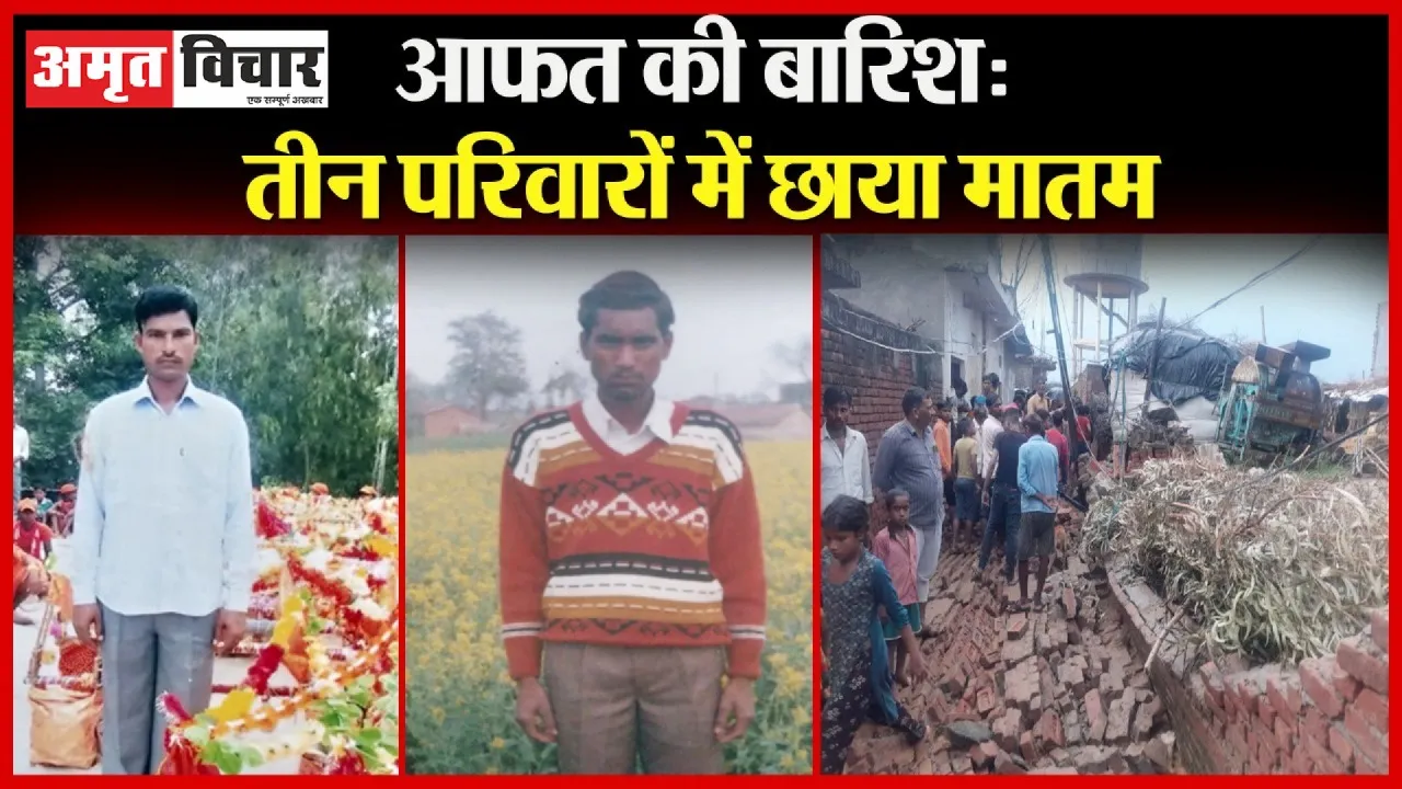 बरेली: बारिश ने ली तीन लोगों की जान, दो पर गिरी बिजली, एक की दीवार गिरने से मौत