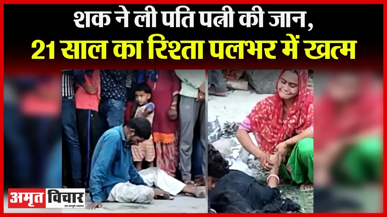 बरेली: शक! पहले पत्नी को कुल्हाड़ी से काटा, बाद में खुद भी जहर खा लिया, 21 साल का रिश्ता पलभर में खत्म