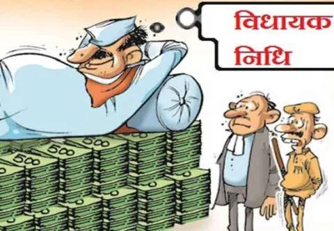 उत्तराखंड में‍ अब तक 293 करोड़ की विधायक निधि खर्च नहीं कर पाए विधायक, जानिए किस विधायक ने कितनी राशि की खर्च