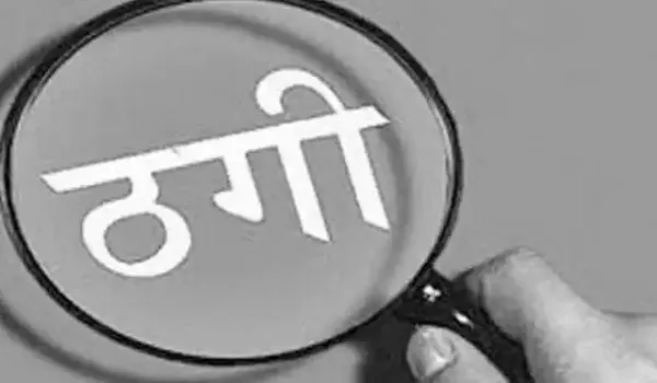 संभल : आवास दिलाने के नाम पर ठगी, तहरीर