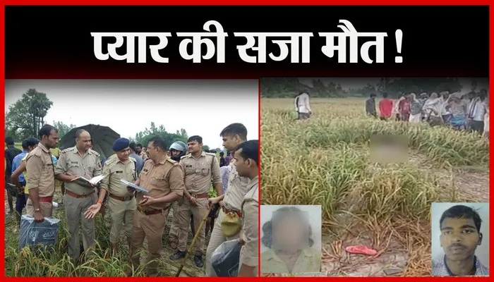 उन्नाव: प्रेमी जोड़े की पहले हत्या की, बाद में एसिड से जला दिया, कुत्ता हाथ का पंजा लेकर गांव पहुंचा तो मचा हड़कंप