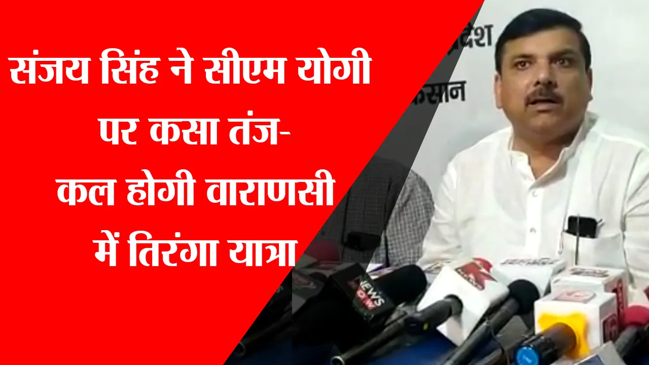 लखनऊ: संजय सिंह ने सीएम योगी पर कसा तंज- कल होगी वाराणसी में तिरंगा यात्रा