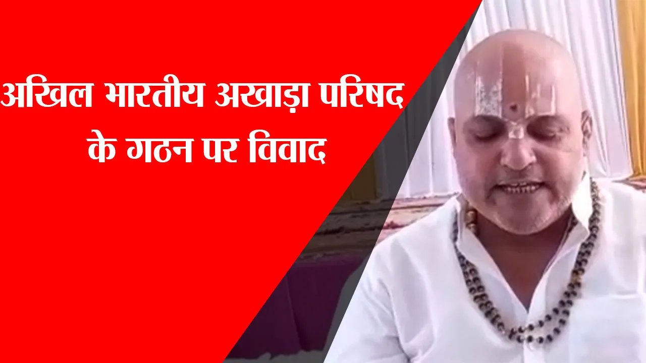 अयोध्या: अखिल भारतीय अखाड़ा परिषद के गठन पर विवाद