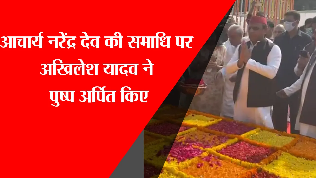 लखनऊ: आचार्य नरेंद्र देव की समाधि पर अखिलेश यादव ने पुष्प अर्पित किए