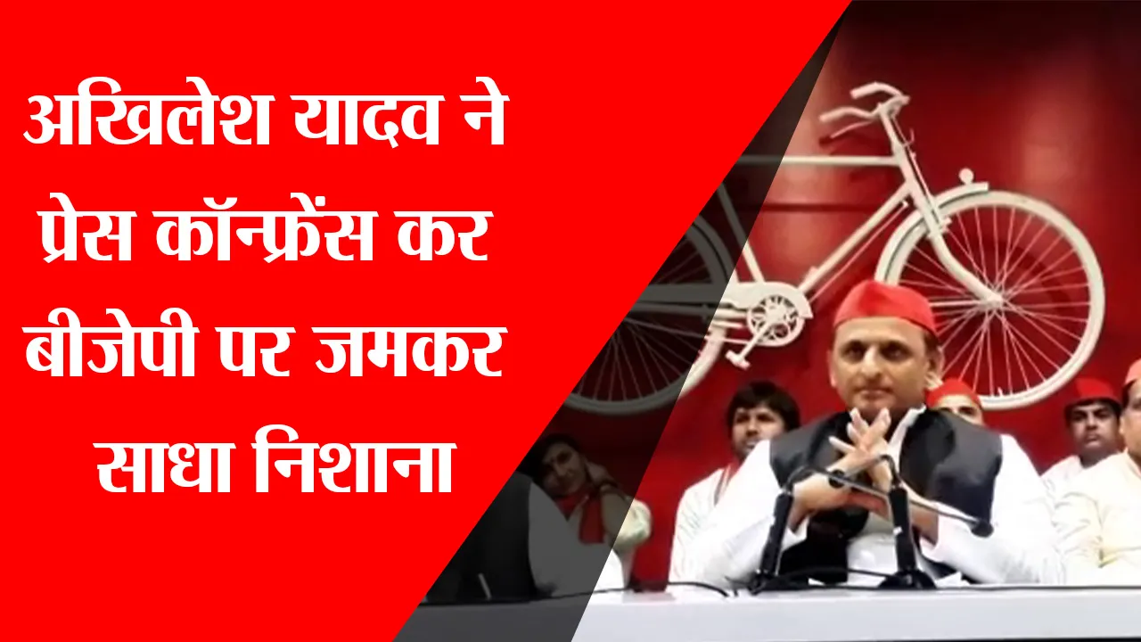 लखनऊ: अखिलेश यादव ने प्रेस कॉन्फ्रेंस कर बीजेपी पर जमकर साधा निशाना