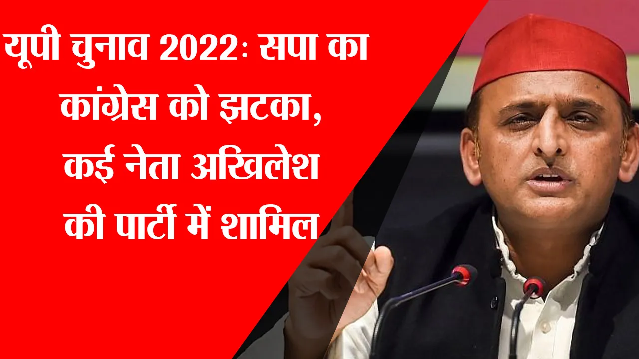 यूपी चुनाव 2022: सपा का कांग्रेस को झटका, कई नेता अखिलेश की पार्टी में शामिल