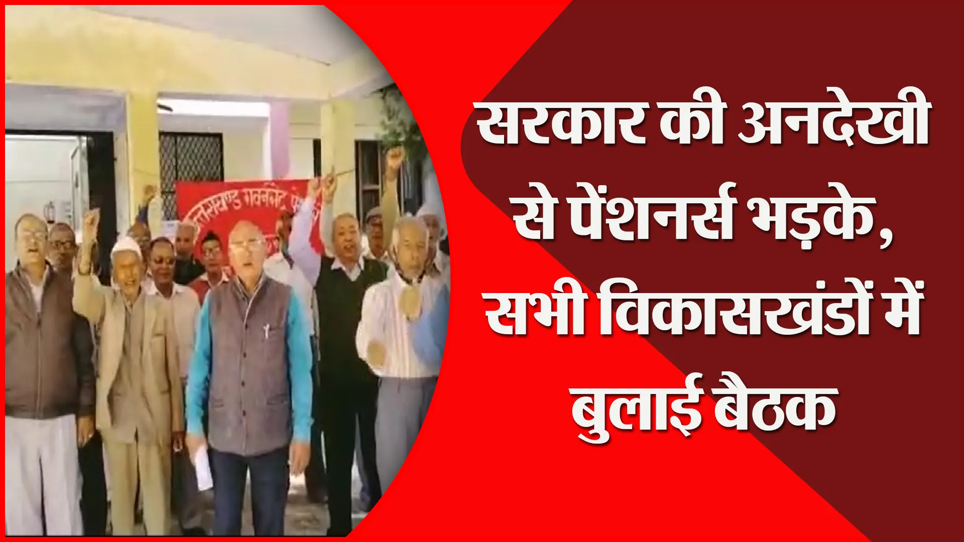 अल्मोड़ा: सरकार की अनदेखी से पेंशनर्स भड़के, सभी विकासखंडों में बुलाई बैठक