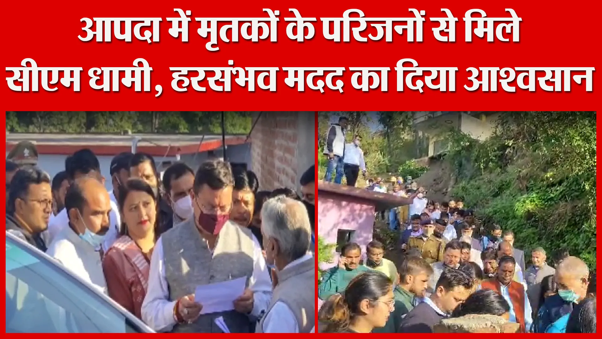 अल्मोड़ा: आपदा में मृतकों के परिजनों से मिले सीएम धामी, हरसंभव मदद का दिया आश्वसान