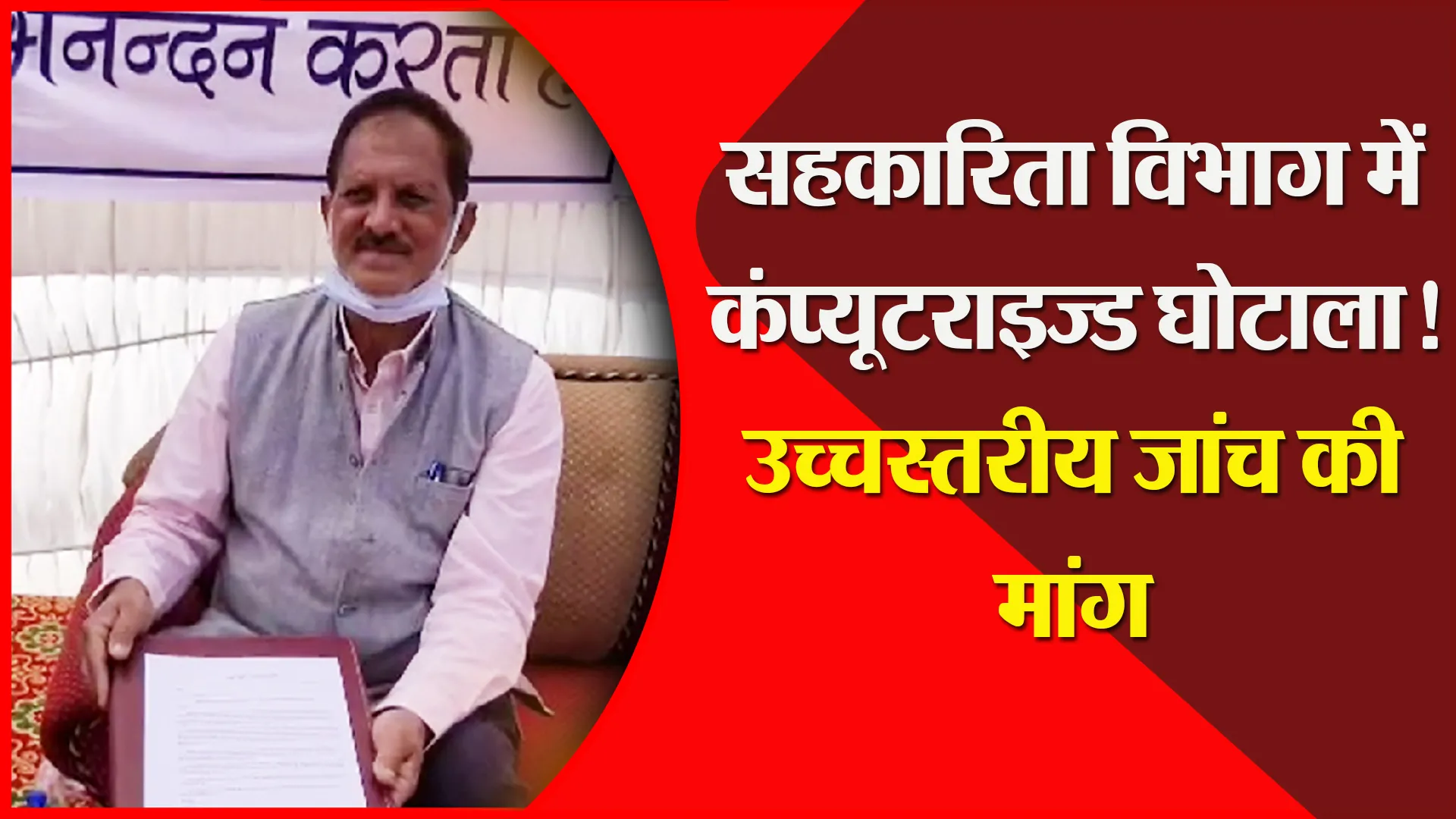 अल्मोड़ा: सहकारिता विभाग में कंप्यूटराइज्ड घोटाला! उच्चस्तरीय जांच की मांग
