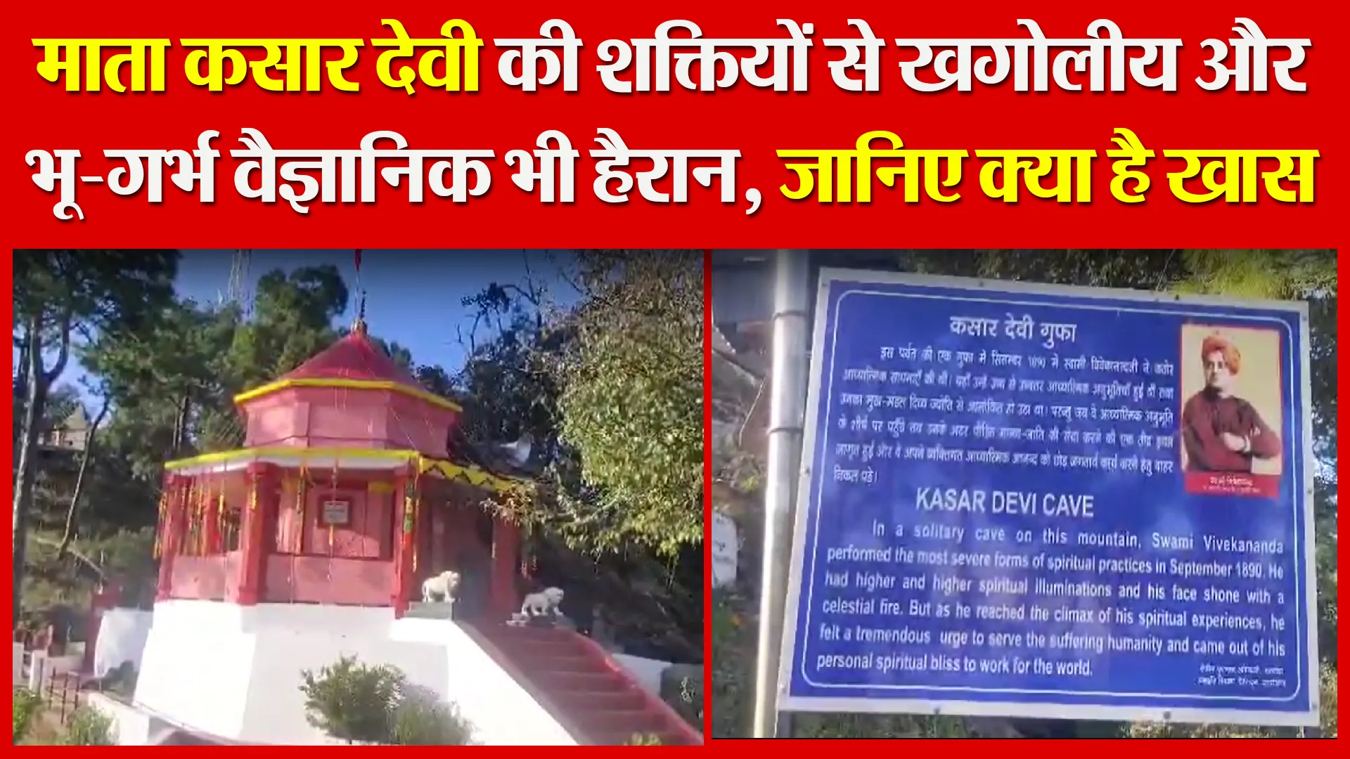 अल्मोड़ा: माता कसार देवी की शक्तियों से खगोलीय और भू-गर्भ वैज्ञानिक भी हैरान, जानिए क्या है खास