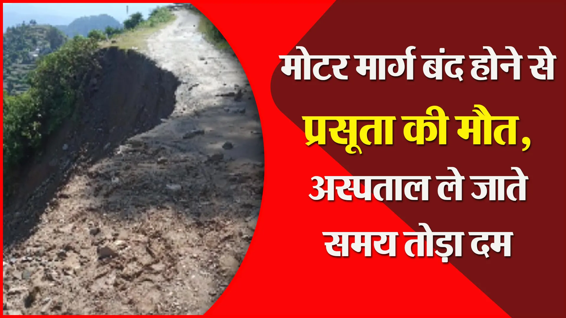 अल्मोड़ा: मोटर मार्ग बंद होने से प्रसूता की मौत, अस्पताल ले जाते समय तोड़ा दम