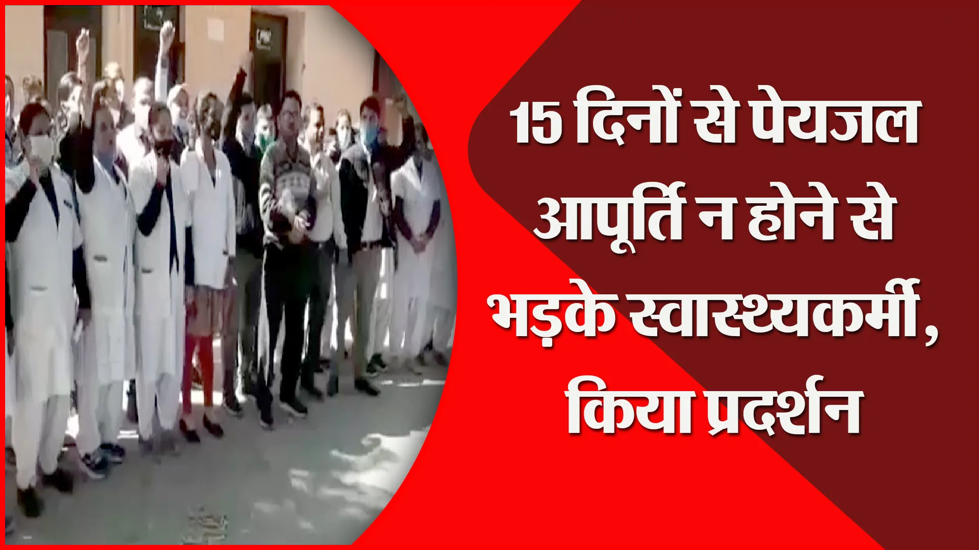 अल्मोड़ा: 15 दिनों से पेयजल आपूर्ति न होने से भड़के स्वास्थ्यकर्मी, किया प्रदर्शन
