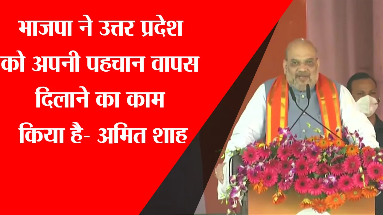 लखनऊ: BJP ने उत्तर प्रदेश को अपनी पहचान वापस दिलाने का काम किया है: अमित शाह