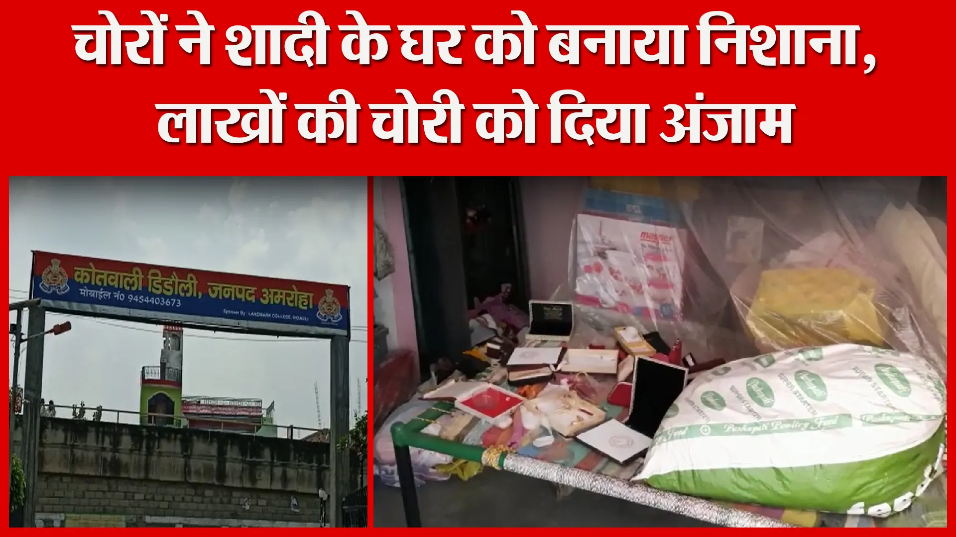 अमरोहा: चोरों ने शादी के घर को बनाया निशाना, लाखों की चोरी को दिया अंजाम