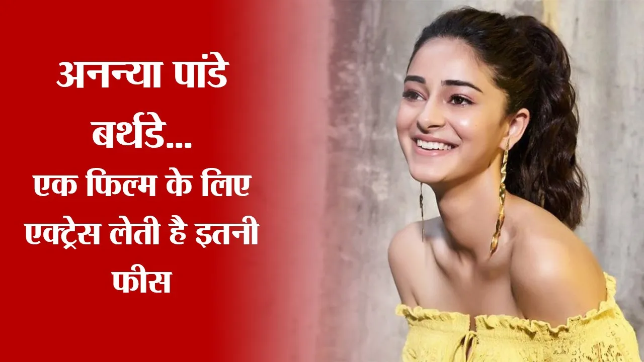 Ananya Pandey Birthday: एक Film के लिए Actress लेती हैं इतनी फीस