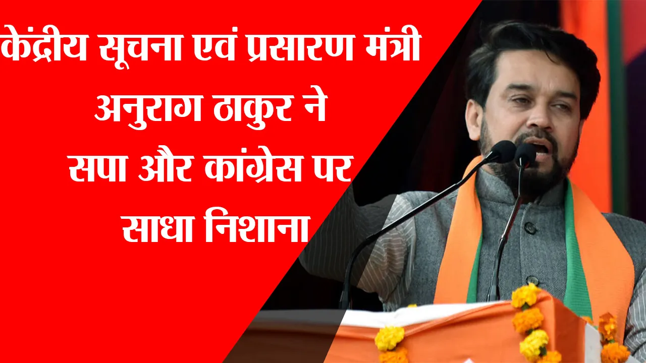 अयोध्या: केंद्रीय सूचना एवं प्रसारण मंत्री अनुराग ठाकुर ने सपा और कांग्रेस पर साधा निशाना