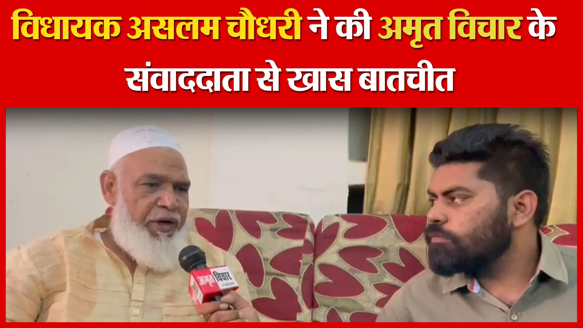 लखनऊ: विधायक असलम चौधरी ने की अमृत विचार के संवाददाता से खास बातचीत