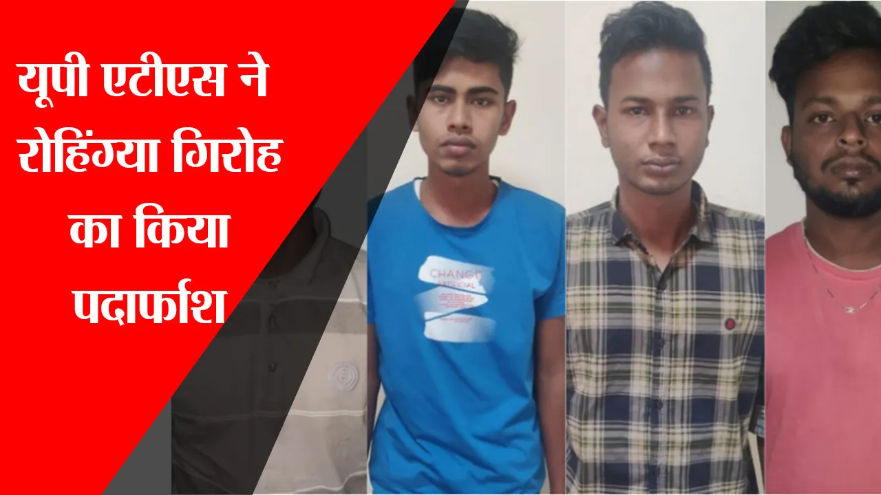 लखनऊ: UP ATS ने रोहिंग्या गिरोह का किया पर्दाफाश