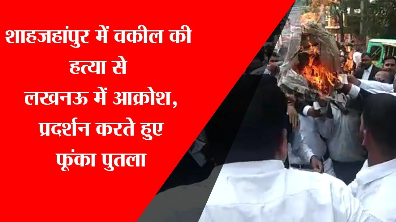 लखनऊ: शाहजहांपुर में वकील की हत्या से लखनऊ में आक्रोश, प्रदर्शन करते हुए फूंका पुतला