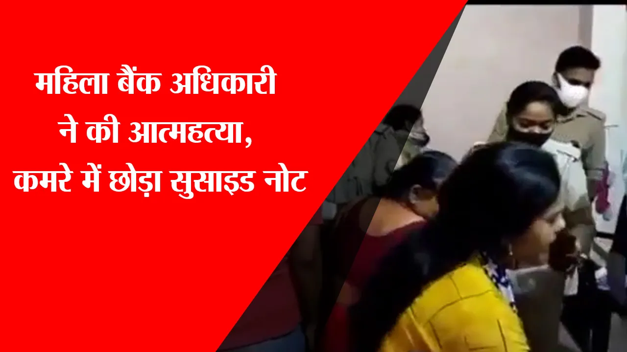 अयोध्या: महिला बैंक अधिकारी ने की आत्महत्या, कमरे में छोड़ा सुसाइड नोट