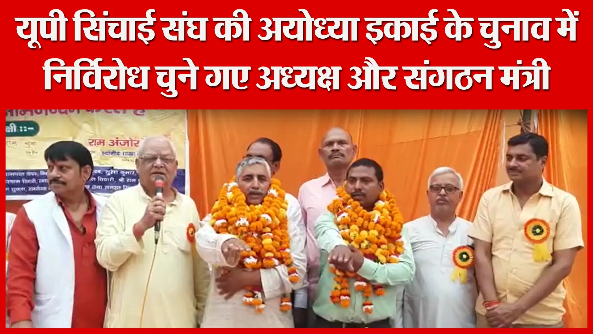 अयोध्या: यूपी सिंचाई संघ की अयोध्या इकाई के चुनाव में निर्विरोध चुने गए अध्यक्ष और संगठन मंत्री