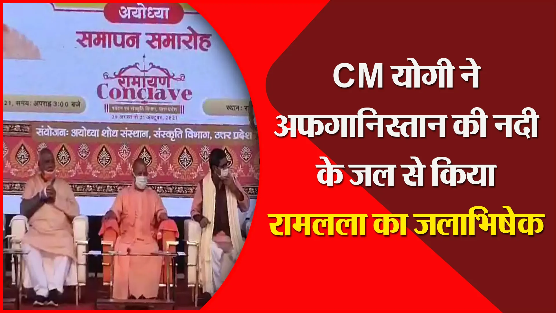 अयोध्या: CM योगी ने अफगानिस्तान की नदी के जल से किया रामलला का जलाभिषेक